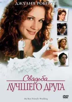 Постер: Свадьба лучшего друга / My Best Friend's Wedding (1997)