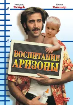 Постер: Воспитание Аризоны / Raising Arizona (1987)
