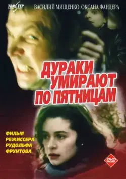 Постер: Дураки умирают по пятницам (1990)