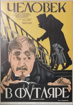 Постер: Человек в футляре (1939)