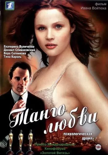 Постер: Танго любви (2006)