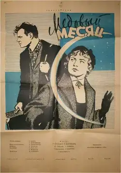 Постер: Медовый месяц (1956)
