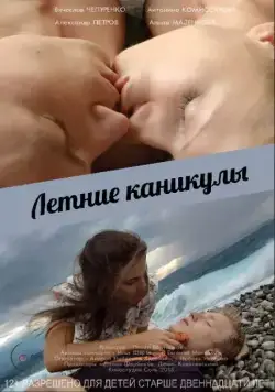 Постер: Летние каникулы (2003)