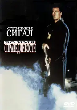 Постер: Во имя справедливости (1991)
