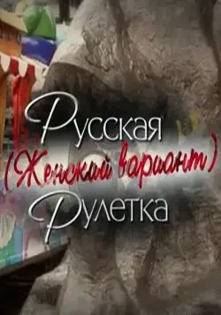 Постер: Русская рулетка. Женский вариант (2010)