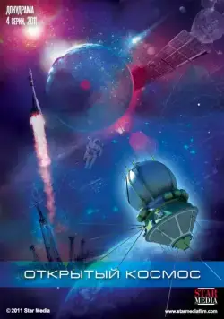 Постер: Открытый космос (2011)