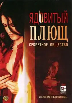 Постер: Ядовитый плющ: Секретное общество / Poison Ivy: The Secret Society (2008)