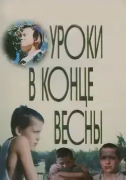 Постер: Уроки в конце весны (1990)