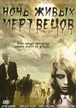 Постер: Ночь живых мертвецов (1968)