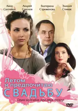 Постер: Летом я предпочитаю свадьбу (2009)