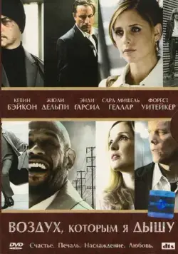 Постер: Воздух, которым я дышу / The Air I Breathe (2007)
