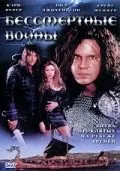 Постер: Бессмертные воины (2004)