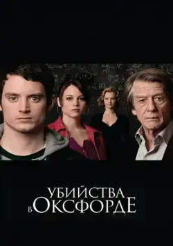 Постер: Убийства в Оксфорде / The Oxford Murders (2007)