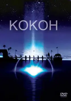 Постер: Кокон / Cocoon (1985)