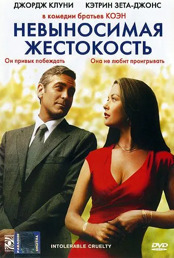 Постер: Невыносимая жестокость / Intolerable Cruelty (2003)