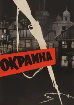 Постер: Окраина / The Patriots (1933)