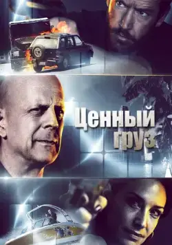 Постер: Ценный груз / Precious Cargo (2016)