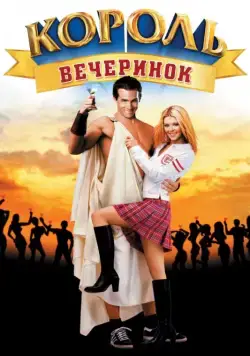 Постер: Король вечеринок / National Lampoon's Van Wilder (2002)