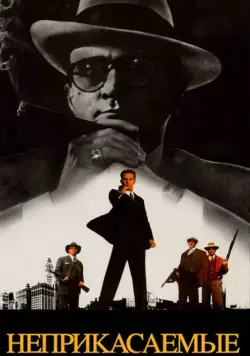 Постер: Неприкасаемые / The Untouchables (1987)
