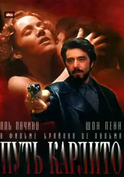 Постер: Путь Карлито / Carlito's Way (1993)