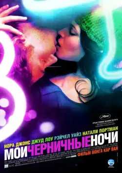 Постер: Мои черничные ночи / My Blueberry Nights (2007)