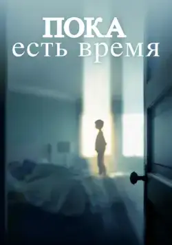 Постер: Пока есть время / The Keeping Hours (2017)