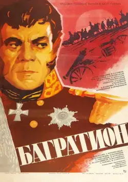 Постер: Багратион (1985)