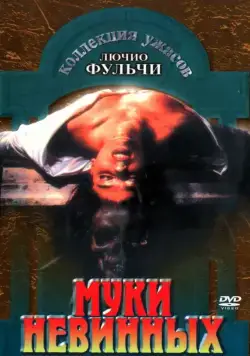 Постер: Муки невинных / Non si sevizia un paperino (1972)