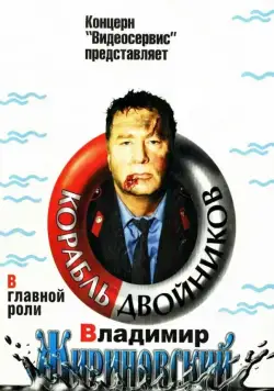 Постер: Корабль двойников (1997)