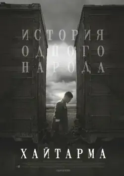 Постер: Хайтарма / Haytarma (2012)