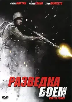 Постер: Разведка боем / Battle Recon: call to duty (2012)