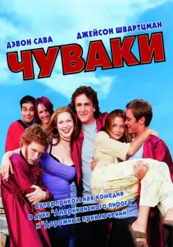 Постер: Чуваки / Scam (2001)