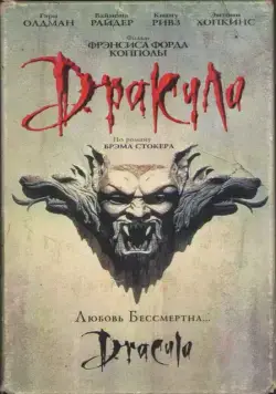 Постер: Дракула (1992)