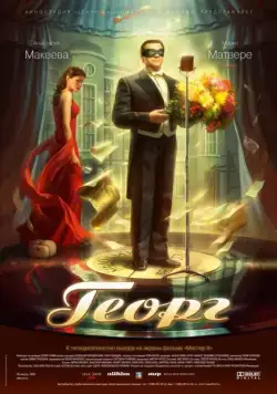 Постер: Георг (2007)