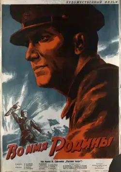 Постер: Во имя Родины (1943)