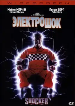 Постер: Электрошок / Shocker (1989)
