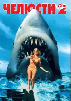 Постер: Челюсти 2 / Jaws 2 (1978)