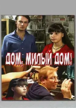 Постер: Дом, милый дом (2008)