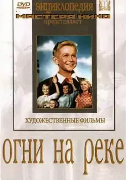 Постер: Огни на реке (1953)