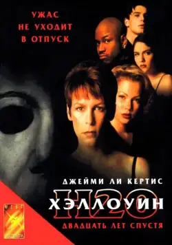 Постер: Хэллоуин: 20 лет спустя (1998)