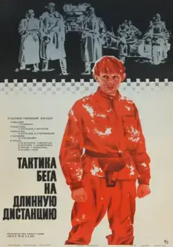 Постер: Тактика бега на длинную дистанцию (1978)
