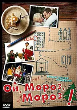 Постер: Ой, мороз, мороз! (2005)