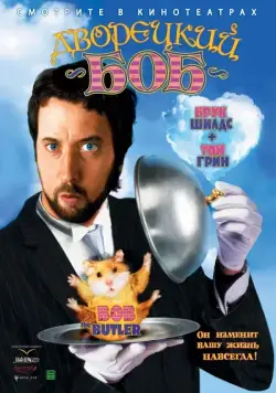 Постер: Дворецкий Боб / Bob the Butler (2005)