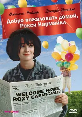Постер: Добро пожаловать домой, Рокси Кармайкл / Welcome Home, Roxy Carmichael (1990)