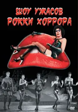 Постер: Шоу ужасов Рокки Хоррора / The Rocky Horror Picture Show (1975)
