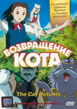 Постер: Возвращение кота / Neko no ongaeshi (2002)