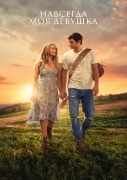 Постер: Навсегда моя девушка / Forever My Girl (2018)
