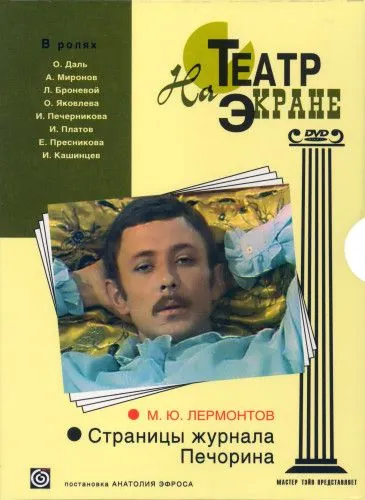 Постер: Страницы журнала Печорина (1975)