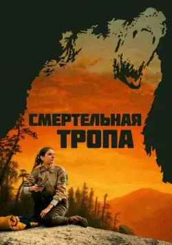 Постер: Смертельная тропа / Body at Brighton Rock (2019)