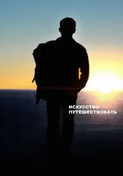Постер: Искусство путешествовать / The Art of Travel (2008)